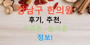 강남구 한의원 후기, 추천, 가격은? 놀라운 정보!