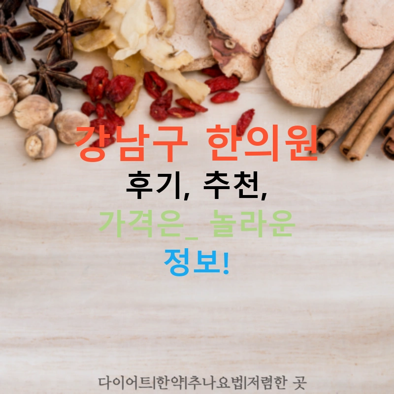 강남구 한의원 후기, 추천, 가격은? 놀라운 정보!