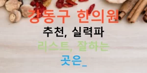 강동구 한의원 추천, 실력파 리스트, 잘하는 곳은?