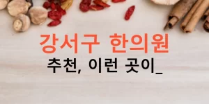 강서구 한의원 추천, 이런 곳이?