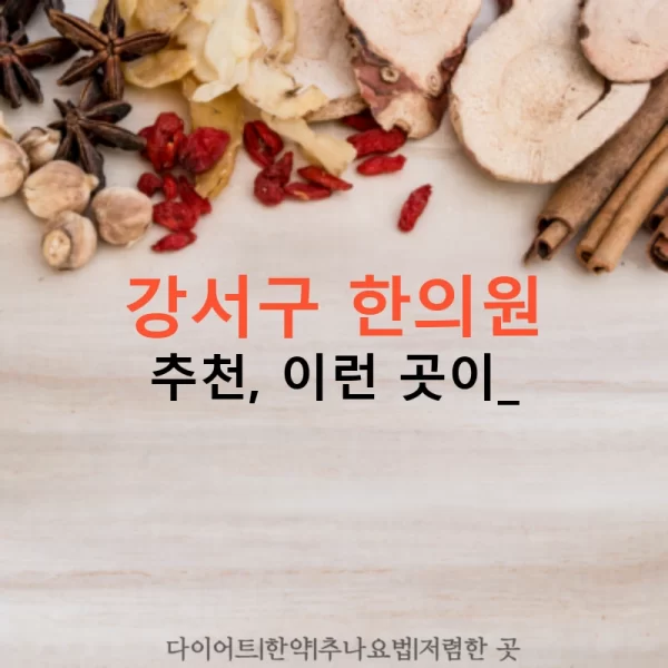 강서구 한의원 추천, 이런 곳이?