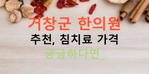 거창군 한의원 추천, 침치료 가격 궁금하다면?