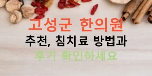 고성군 한의원 추천, 침치료 방법과 후기 확인하세요