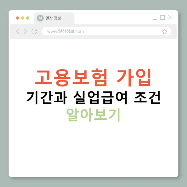 고용보험 가입 기간과 실업급여 조건 알아보기