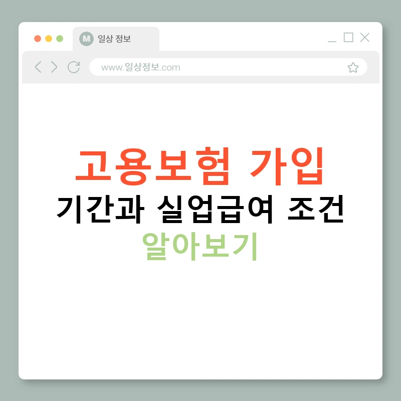 고용보험 가입 기간과 실업급여 조건 알아보기