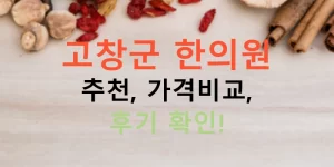 고창군 한의원 추천, 가격비교, 후기 확인!