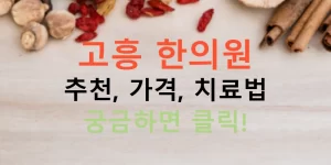 고흥 한의원 추천, 가격, 치료법 궁금하면 클릭!