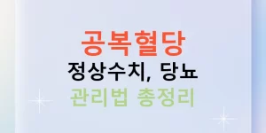 공복혈당 정상수치, 당뇨 관리법 총정리