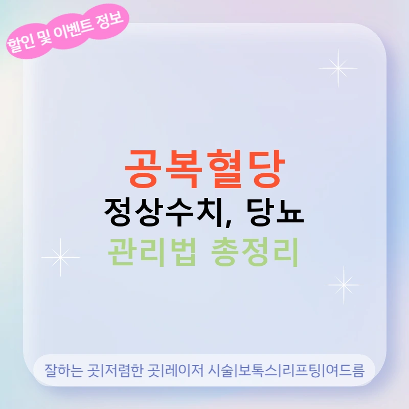 공복혈당 정상수치, 당뇨 관리법 총정리
