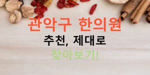 관악구 한의원 추천, 제대로 찾아보기!