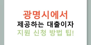 광명시에서 제공하는 대출이자 지원 신청 방법 팁!