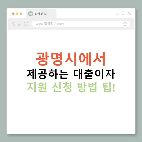광명시에서 제공하는 대출이자 지원 신청 방법 팁!