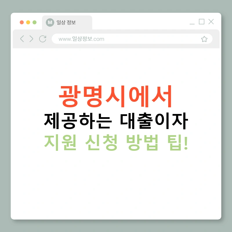 광명시에서 제공하는 대출이자 지원 신청 방법 팁!