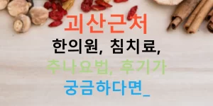괴산근처 한의원, 침치료, 추나요법, 후기가 궁금하다면?