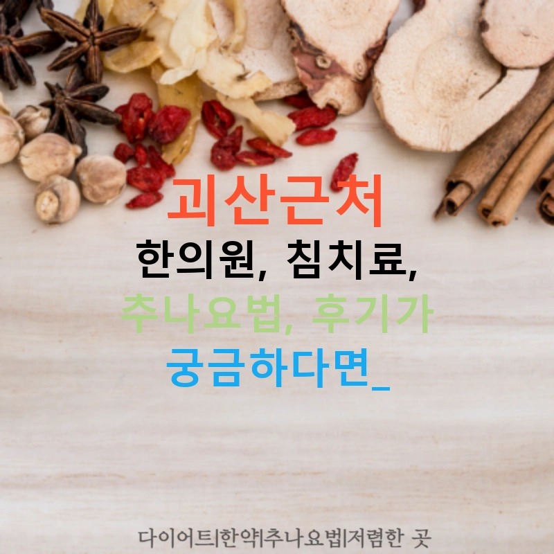 괴산근처 한의원, 침치료, 추나요법, 후기가 궁금하다면?
