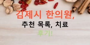 김제시 한의원, 추천 목록, 치료 후기!