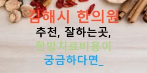 김해시 한의원 추천, 잘하는곳, 한방치료비용이 궁금하다면?