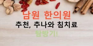 남원 한의원 추천, 추나와 침치료 탐방기!