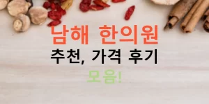 남해 한의원 추천, 가격 후기 모음!