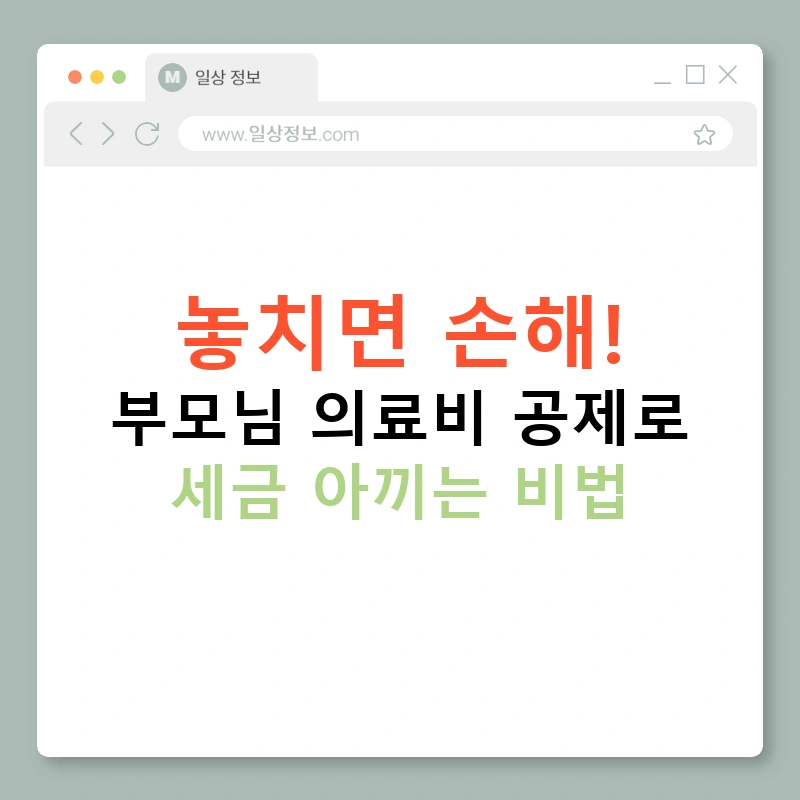 놓치면 손해! 부모님 의료비 공제로 세금 아끼는 비법