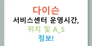 다이슨 서비스센터 운영시간, 위치 및 A/S 정보!