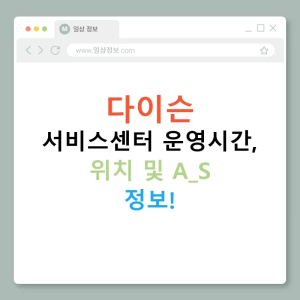다이슨 서비스센터 운영시간, 위치 및 A/S 정보!