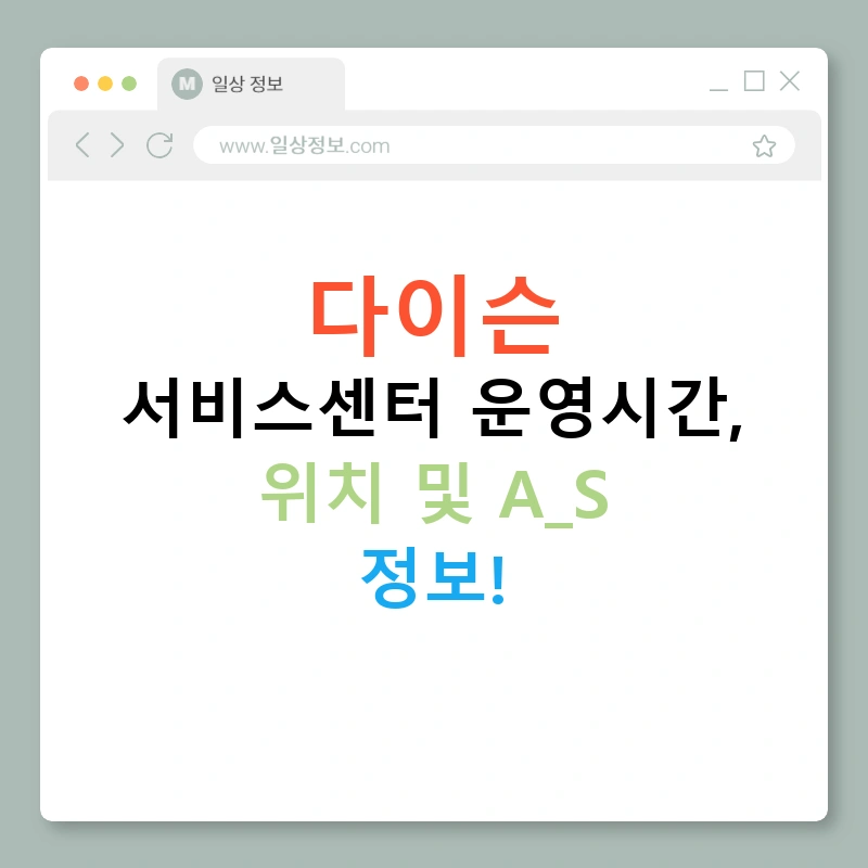 다이슨 서비스센터 운영시간, 위치 및 A/S 정보!