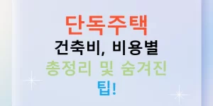 단독주택 건축비, 비용별 총정리 및 숨겨진 팁!