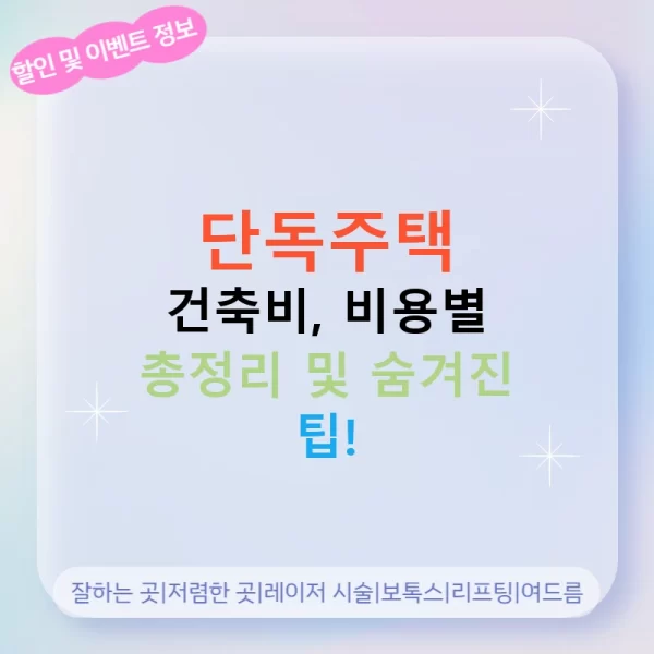 단독주택 건축비, 비용별 총정리 및 숨겨진 팁!
