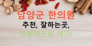 담양군 한의원 추천, 잘하는곳, 유명한곳은 여기!