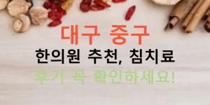 대구 중구 한의원 추천, 침치료 후기 꼭 확인하세요!