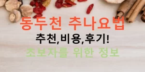 동두천 추나요법 추천,비용,후기! 초보자를 위한 정보