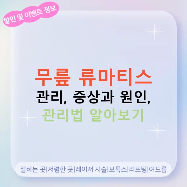 무릎 류마티스 관리, 증상과 원인, 관리법 알아보기