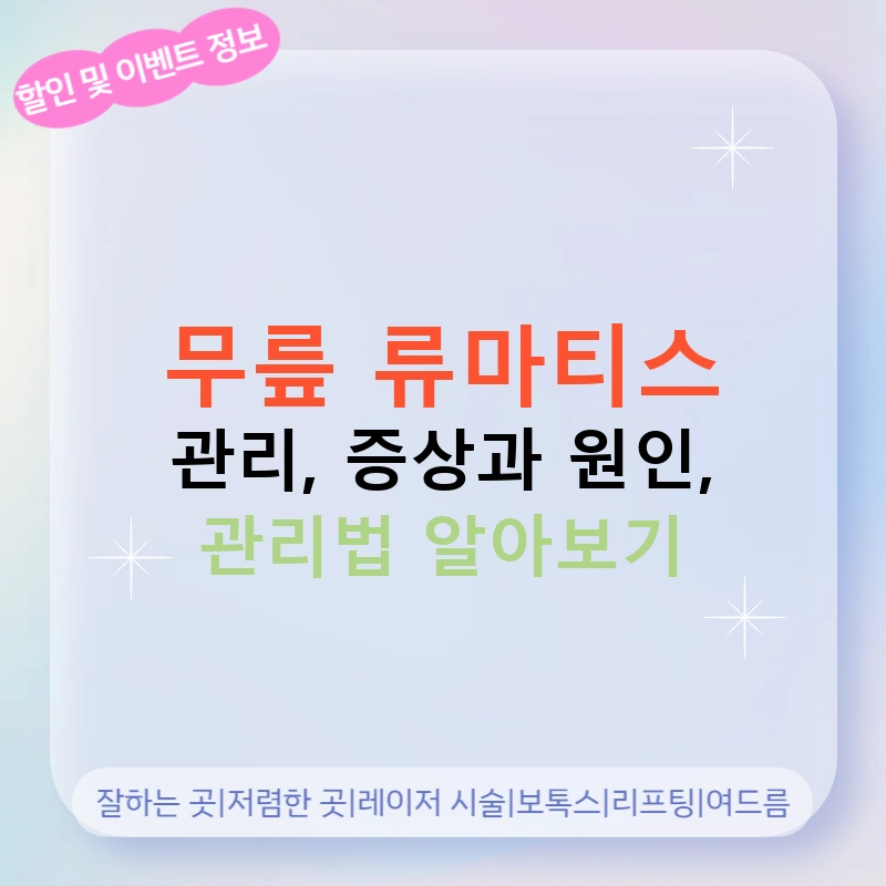 무릎 류마티스 관리, 증상과 원인, 관리법 알아보기