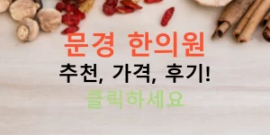 문경 한의원 추천, 가격, 후기! 클릭하세요