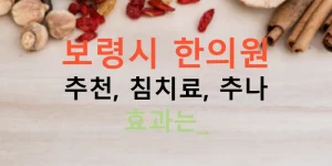 보령시 한의원 추천, 침치료, 추나 효과는?