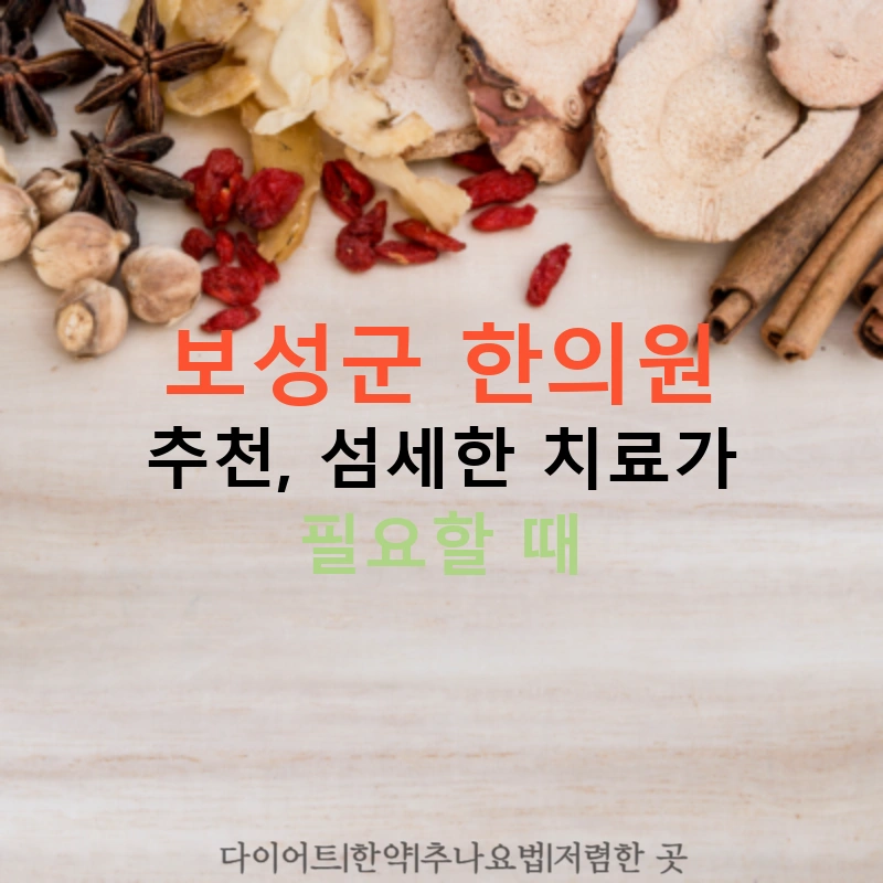 보성군 한의원 추천, 섬세한 치료가 필요할 때