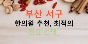 부산 서구 한의원 추천, 최적의 건강 선택?