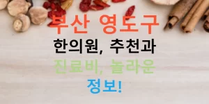 부산 영도구 한의원, 추천과 진료비, 놀라운 정보!