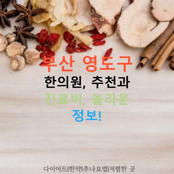 부산 영도구 한의원, 추천과 진료비, 놀라운 정보!