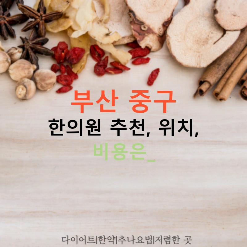 부산 중구 한의원 추천, 위치, 비용은?