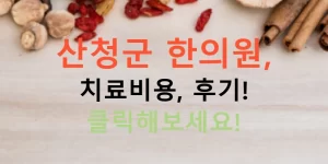 산청군 한의원, 치료비용, 후기! 클릭해보세요!
