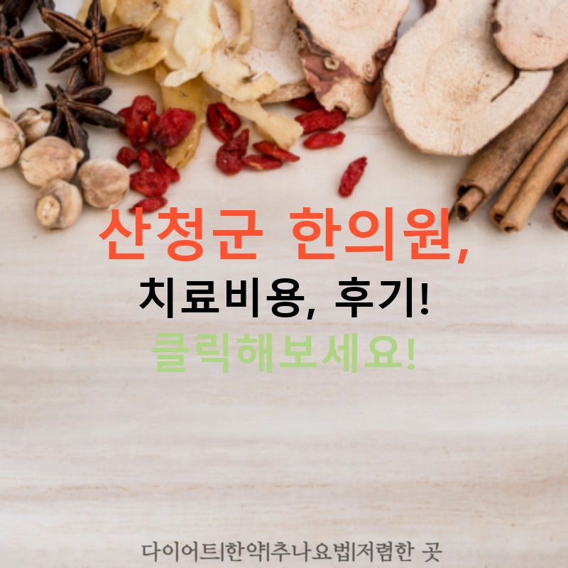 산청군 한의원, 치료비용, 후기! 클릭해보세요!