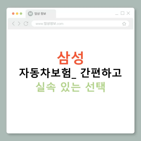 삼성 자동차보험: 간편하고 실속 있는 선택