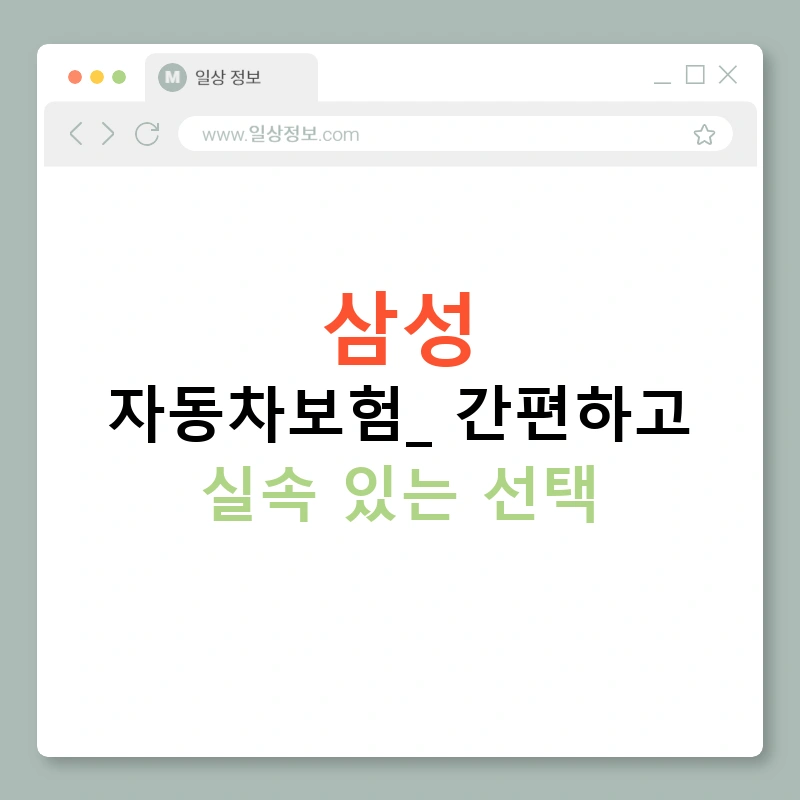 삼성 자동차보험: 간편하고 실속 있는 선택
