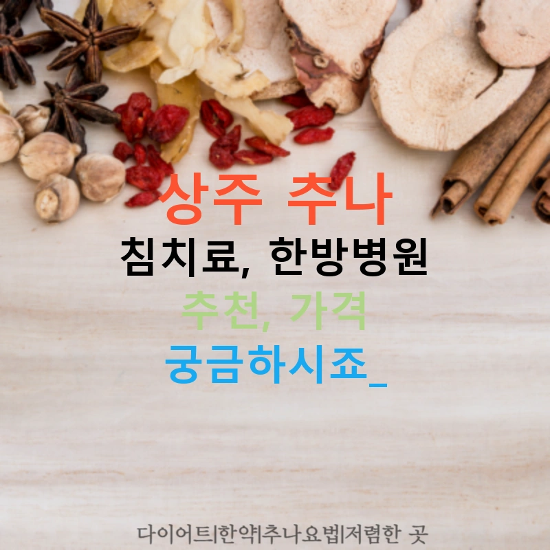 상주 추나 침치료, 한방병원 추천, 가격 궁금하시죠?