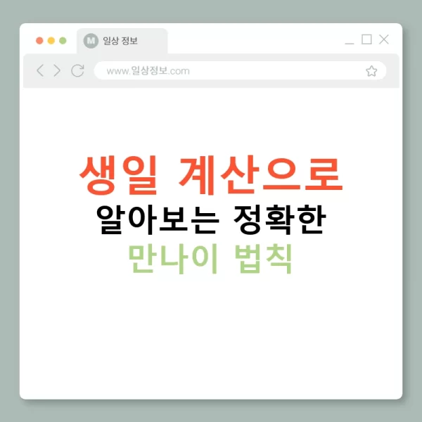 생일 계산으로 알아보는 정확한 만나이 법칙