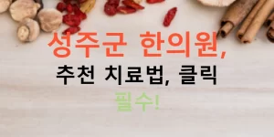 성주군 한의원, 추천 치료법, 클릭 필수!