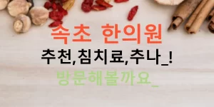 속초 한의원 추천,침치료,추나?! 방문해볼까요?