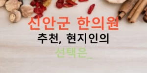 신안군 한의원 추천, 현지인의 선택은?